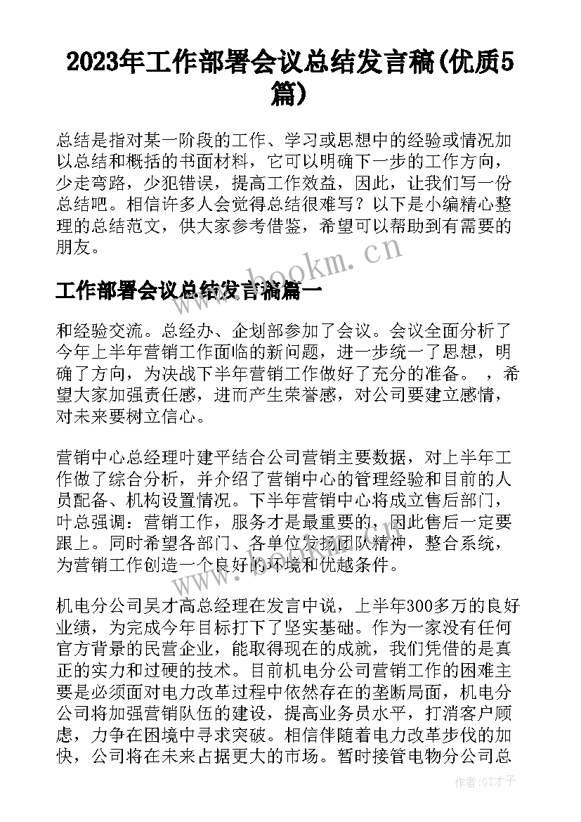 2023年工作部署会议总结发言稿(优质5篇)