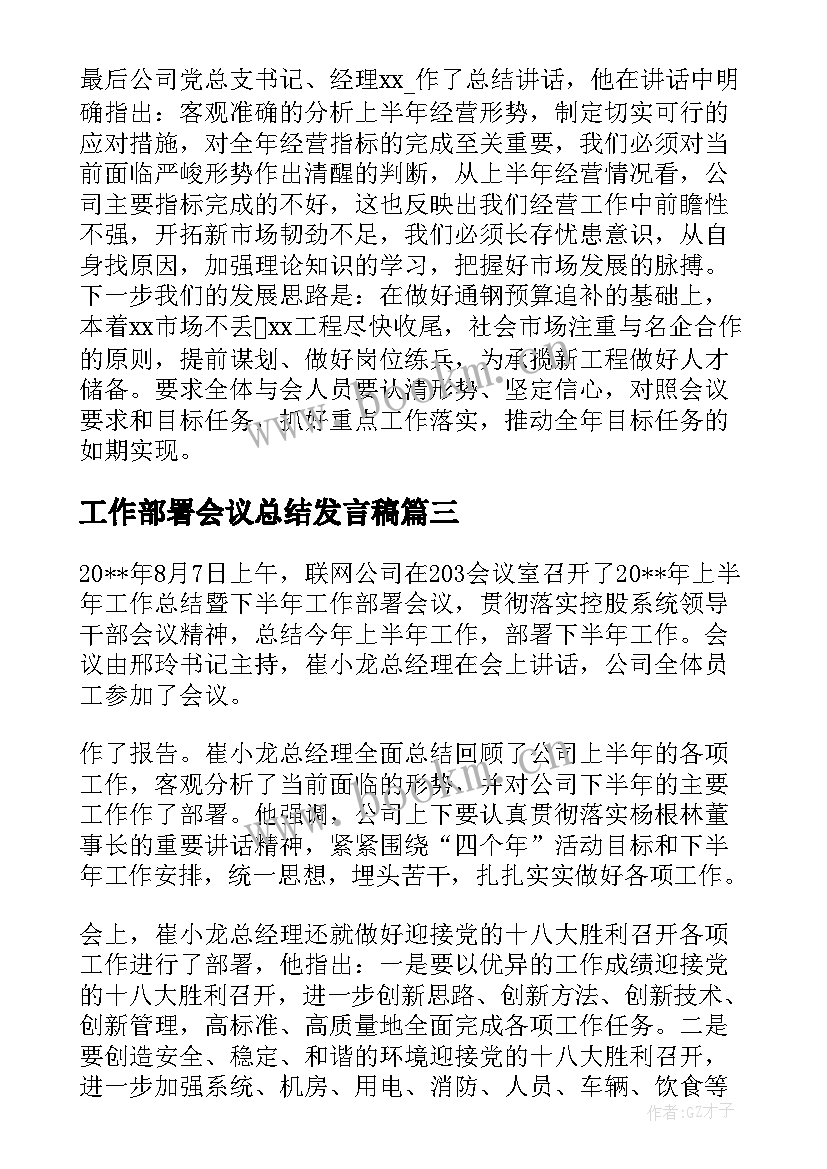 2023年工作部署会议总结发言稿(优质5篇)