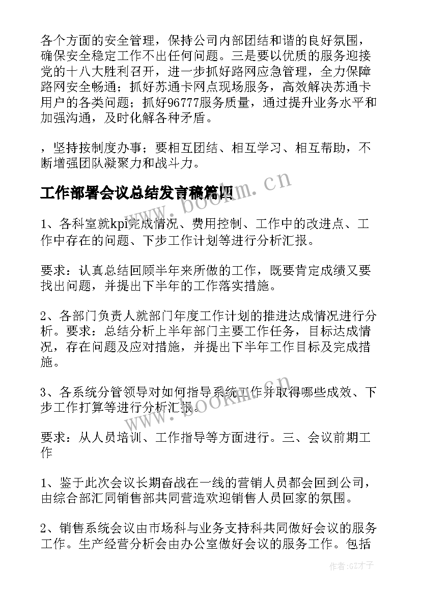 2023年工作部署会议总结发言稿(优质5篇)