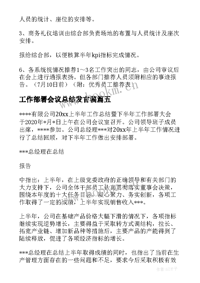 2023年工作部署会议总结发言稿(优质5篇)