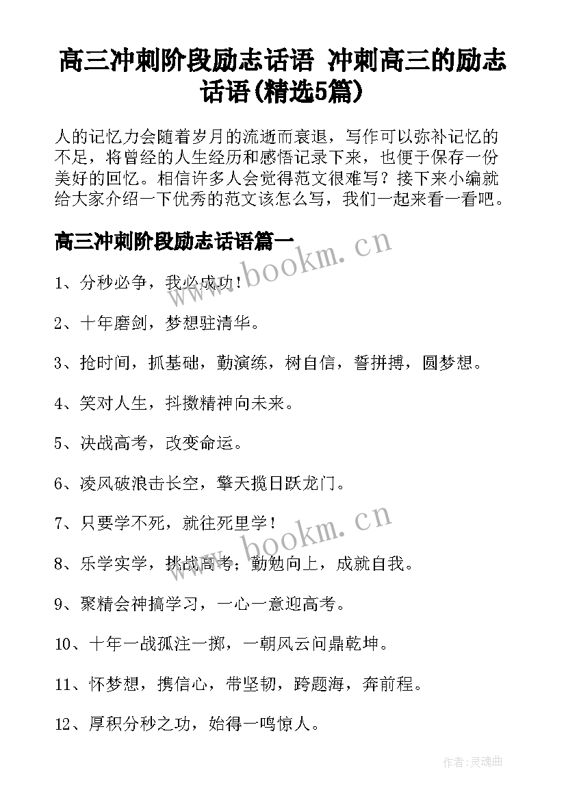 高三冲刺阶段励志话语 冲刺高三的励志话语(精选5篇)