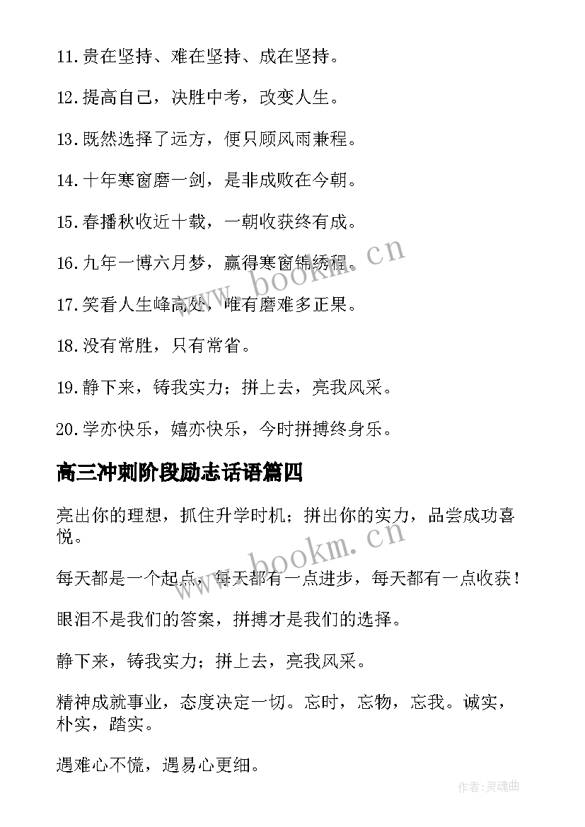 高三冲刺阶段励志话语 冲刺高三的励志话语(精选5篇)