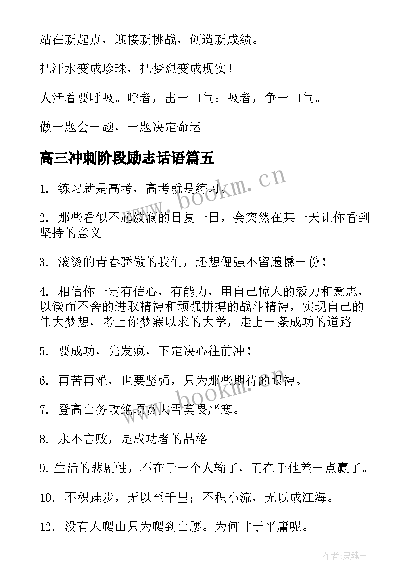 高三冲刺阶段励志话语 冲刺高三的励志话语(精选5篇)