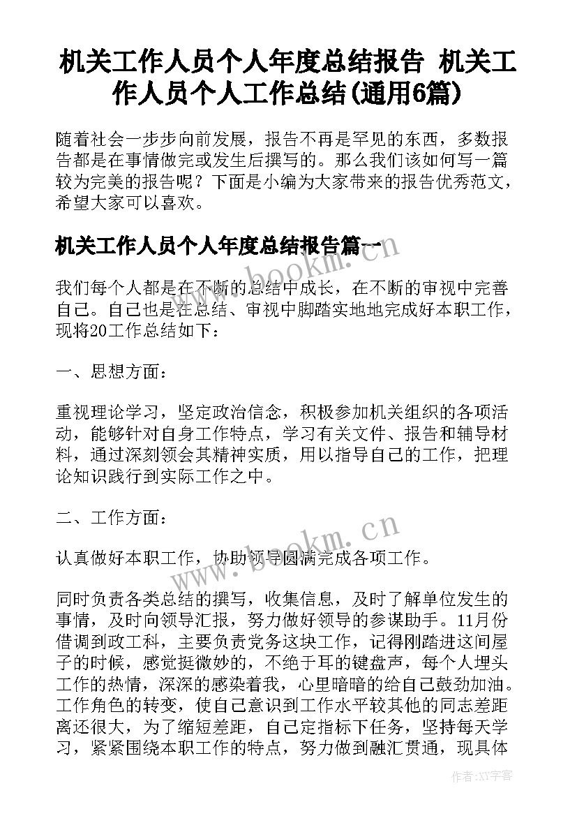 机关工作人员个人年度总结报告 机关工作人员个人工作总结(通用6篇)