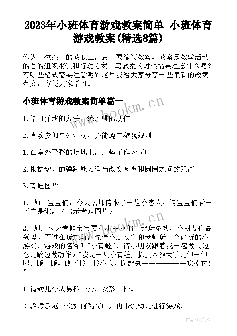 2023年小班体育游戏教案简单 小班体育游戏教案(精选8篇)