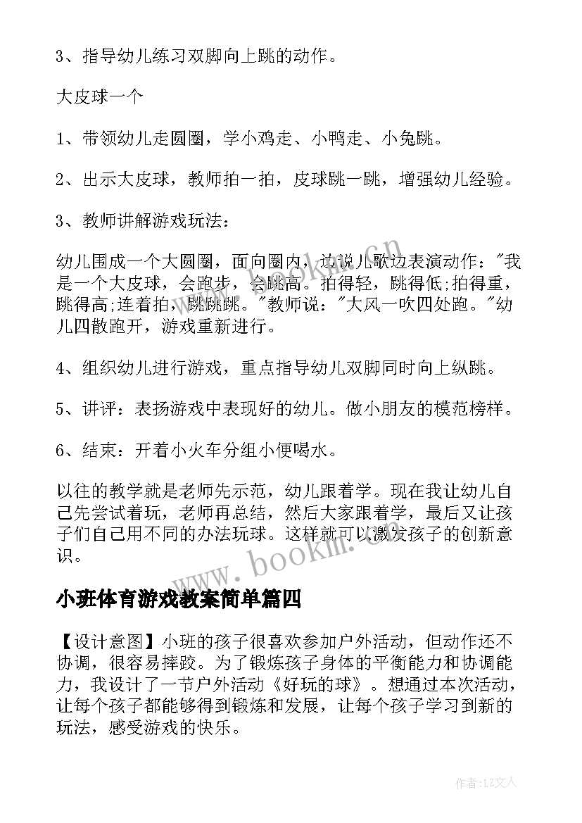 2023年小班体育游戏教案简单 小班体育游戏教案(精选8篇)