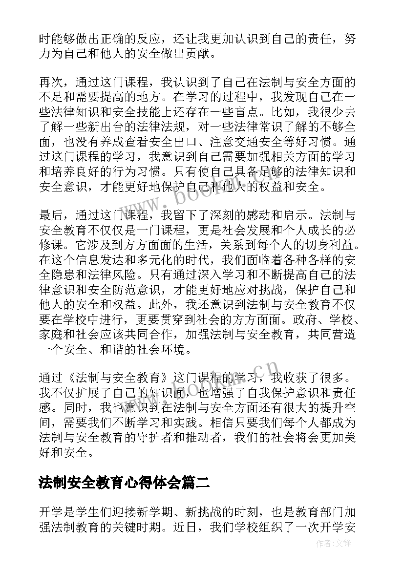 法制安全教育心得体会 法制与安全教育课心得体会(优秀7篇)