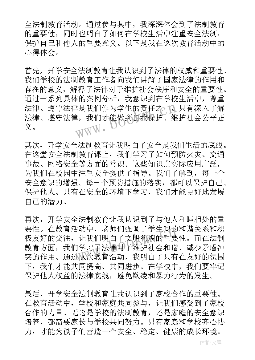 法制安全教育心得体会 法制与安全教育课心得体会(优秀7篇)