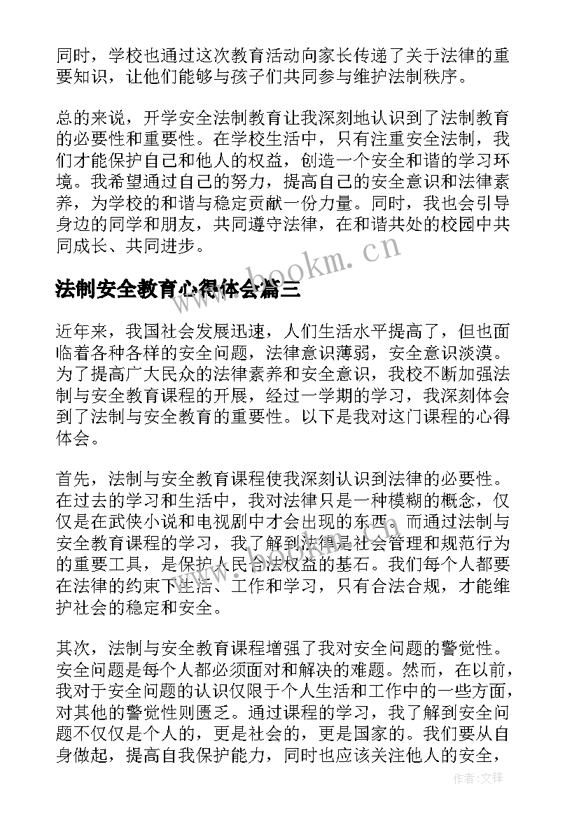 法制安全教育心得体会 法制与安全教育课心得体会(优秀7篇)