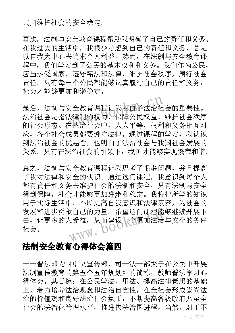 法制安全教育心得体会 法制与安全教育课心得体会(优秀7篇)