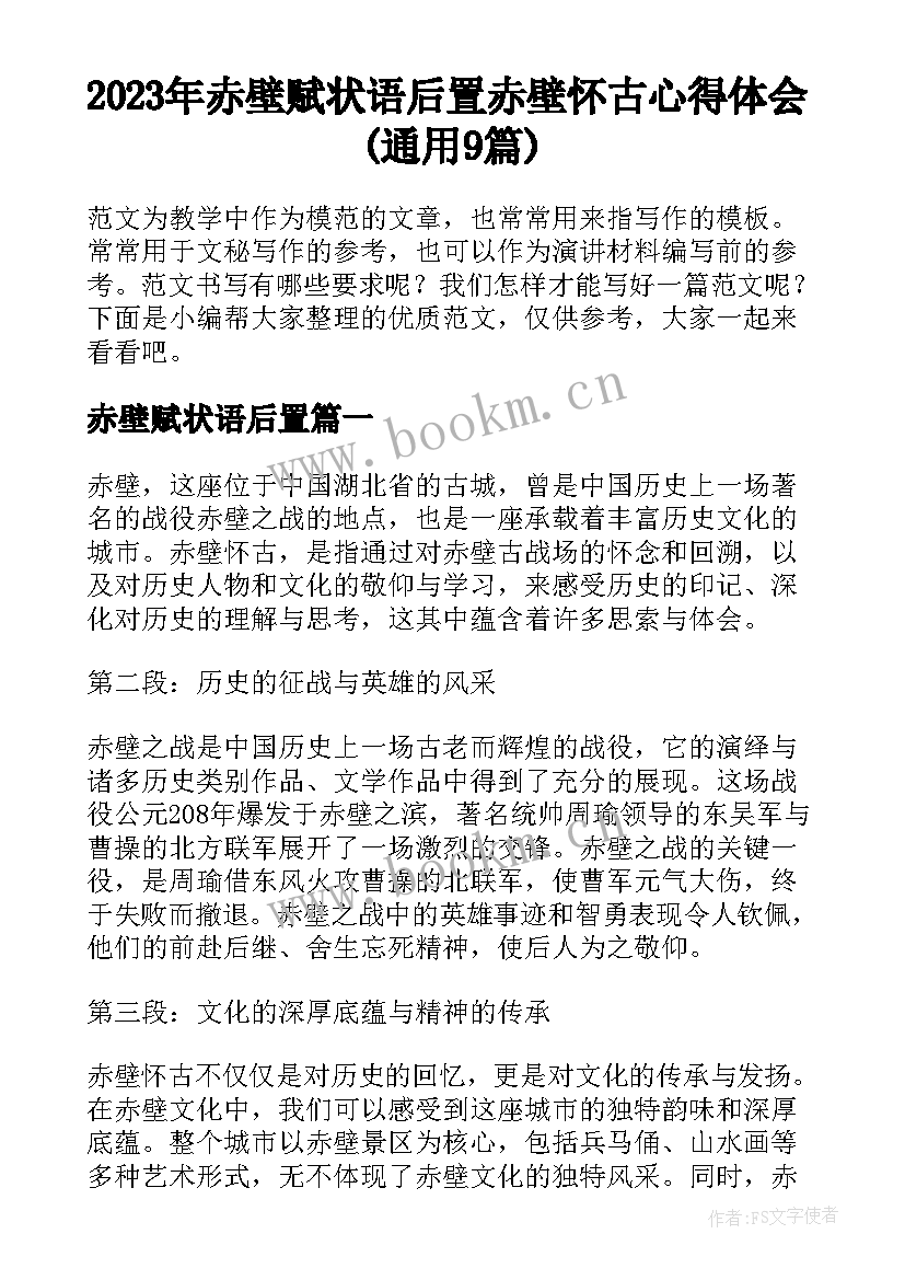 2023年赤壁赋状语后置 赤壁怀古心得体会(通用9篇)