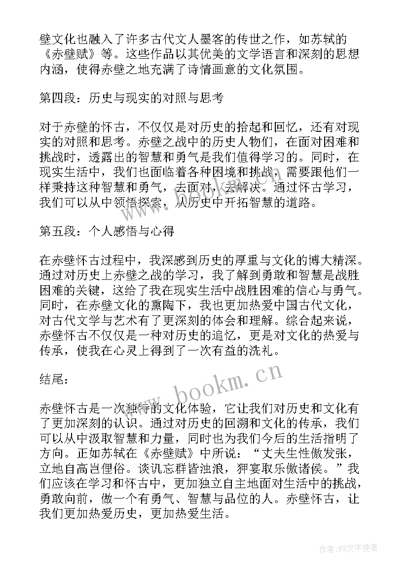 2023年赤壁赋状语后置 赤壁怀古心得体会(通用9篇)