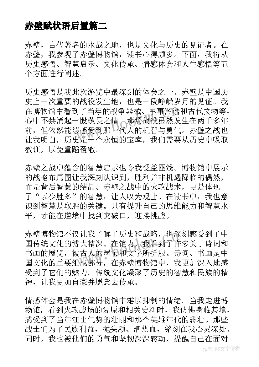 2023年赤壁赋状语后置 赤壁怀古心得体会(通用9篇)