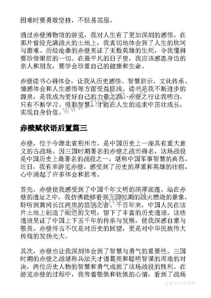 2023年赤壁赋状语后置 赤壁怀古心得体会(通用9篇)