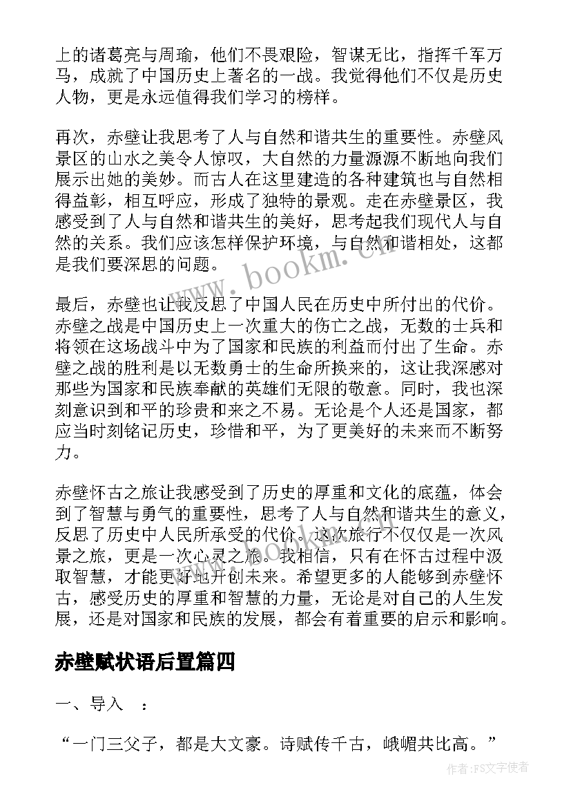 2023年赤壁赋状语后置 赤壁怀古心得体会(通用9篇)