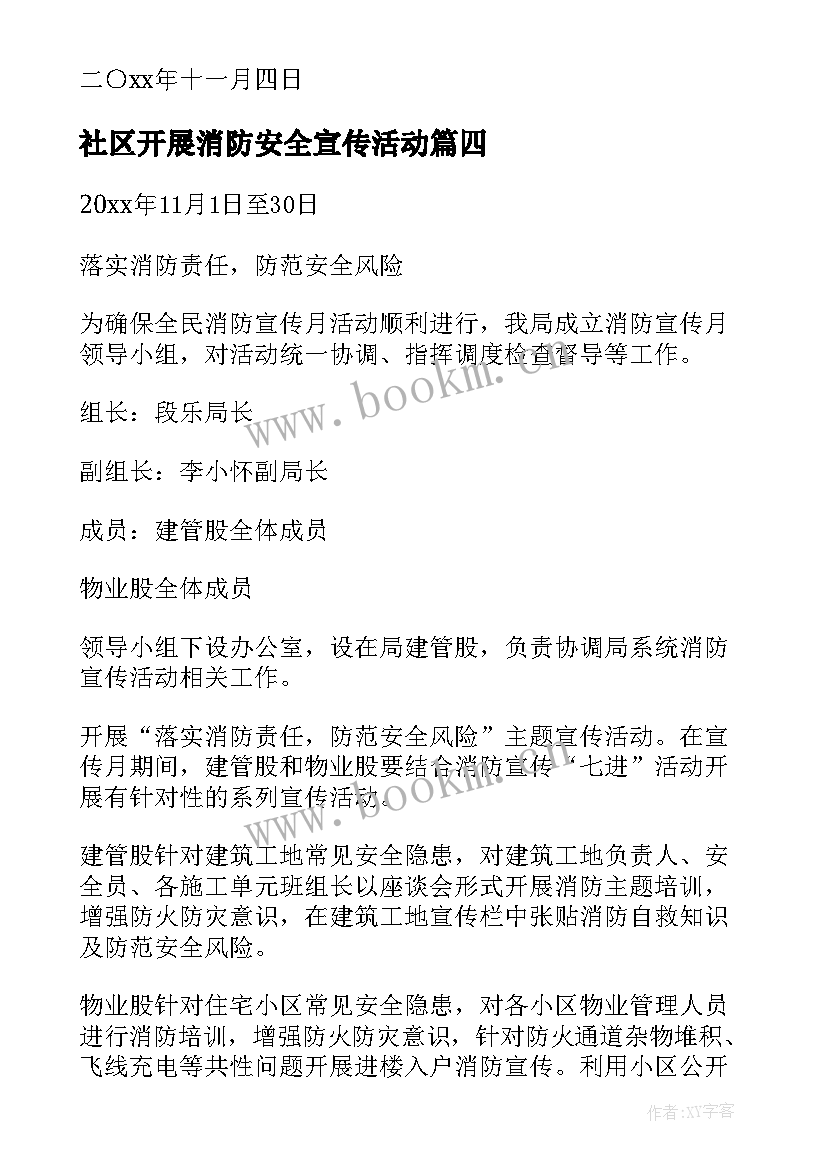 社区开展消防安全宣传活动 消防安全宣传活动方案(精选10篇)