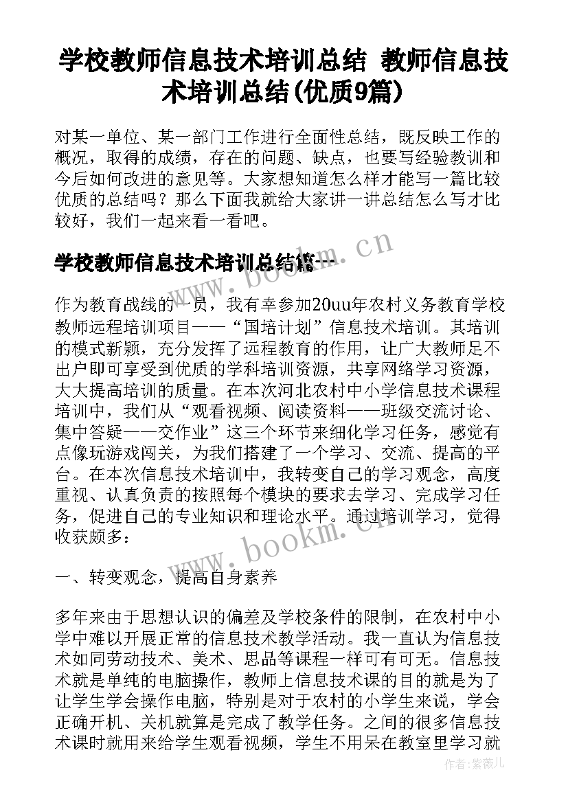 学校教师信息技术培训总结 教师信息技术培训总结(优质9篇)