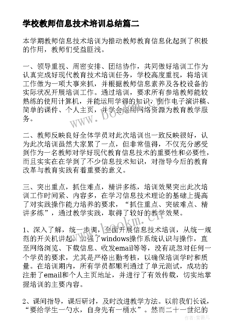 学校教师信息技术培训总结 教师信息技术培训总结(优质9篇)