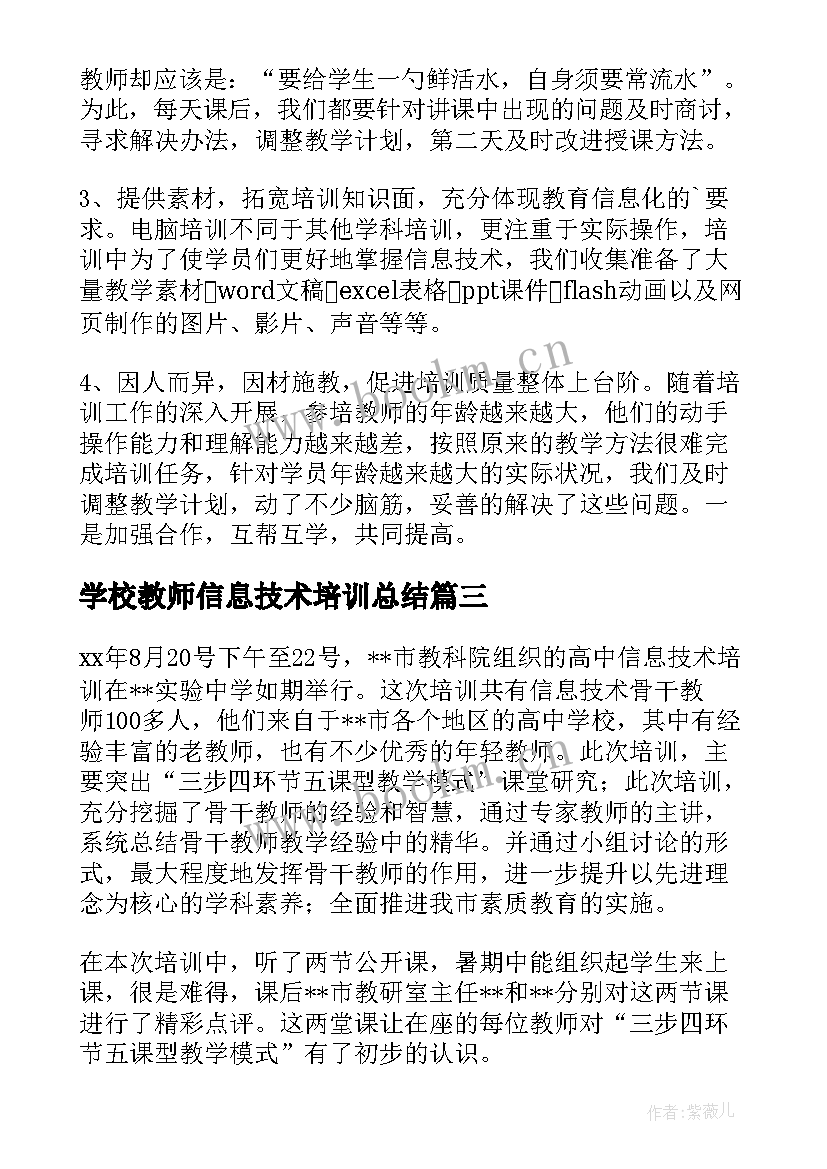 学校教师信息技术培训总结 教师信息技术培训总结(优质9篇)