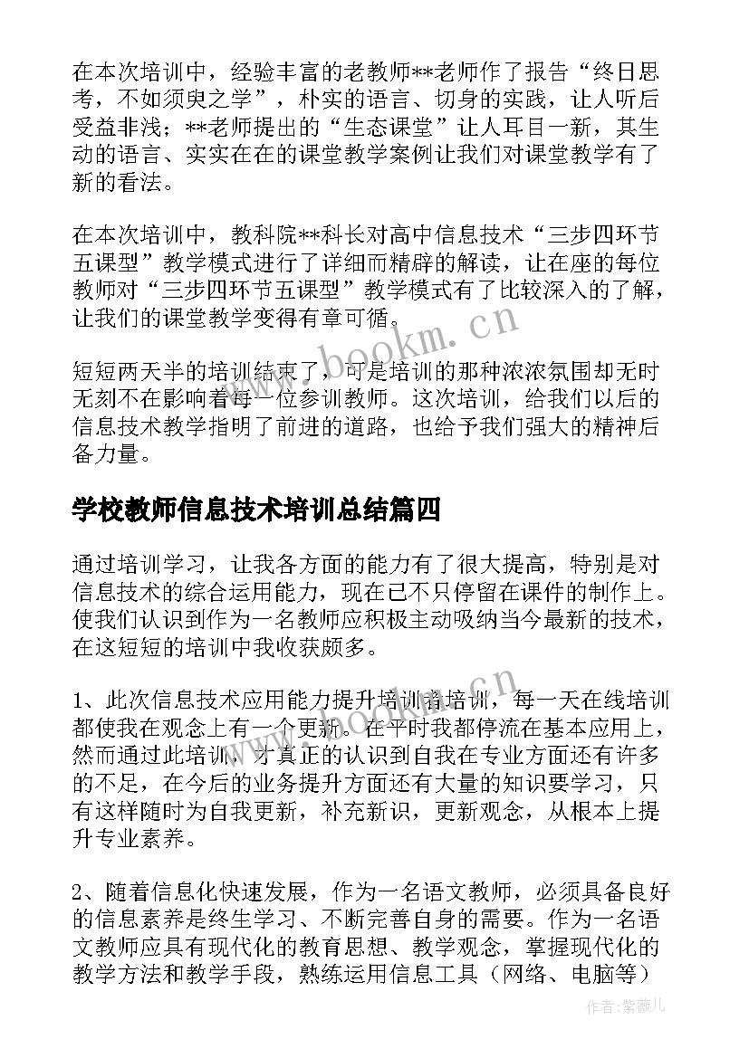 学校教师信息技术培训总结 教师信息技术培训总结(优质9篇)