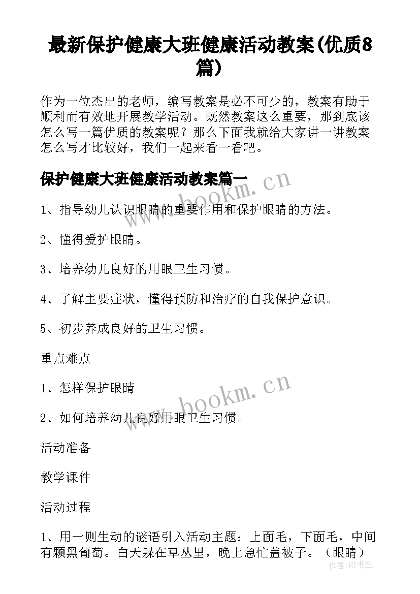 最新保护健康大班健康活动教案(优质8篇)