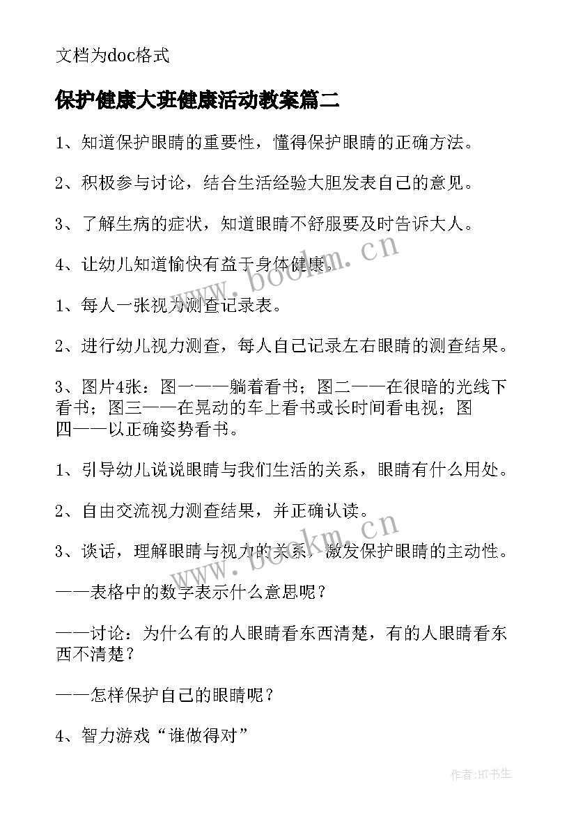 最新保护健康大班健康活动教案(优质8篇)