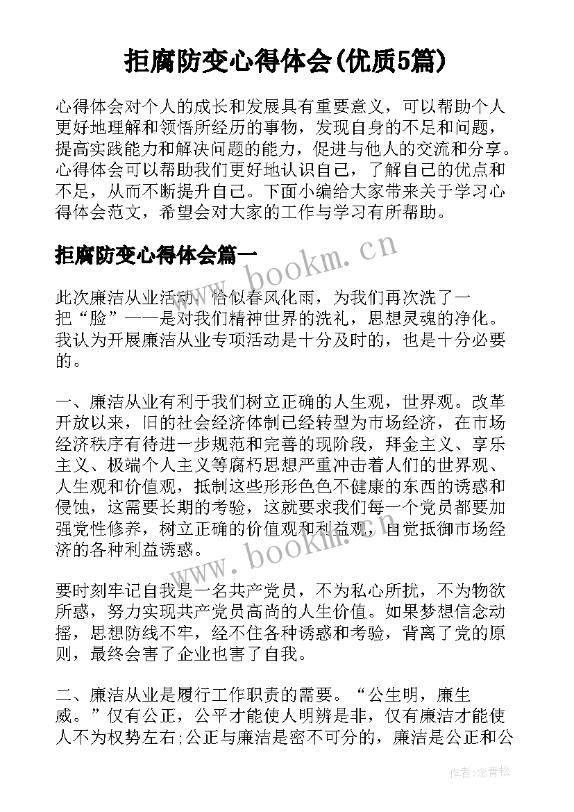 拒腐防变心得体会(优质5篇)