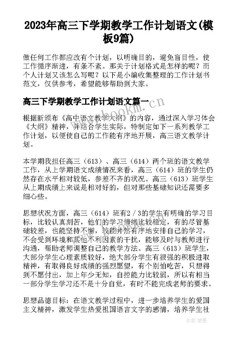 2023年高三下学期教学工作计划语文(模板9篇)