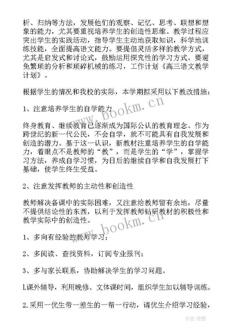 2023年高三下学期教学工作计划语文(模板9篇)