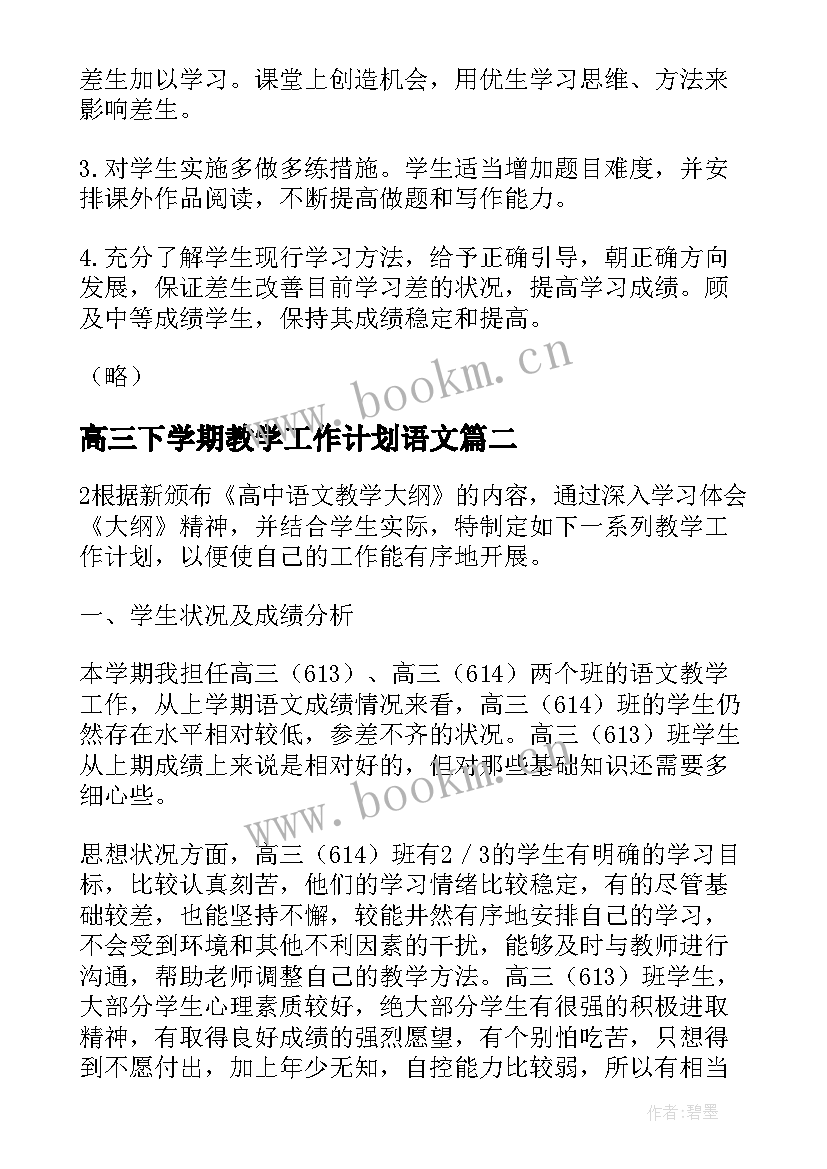 2023年高三下学期教学工作计划语文(模板9篇)