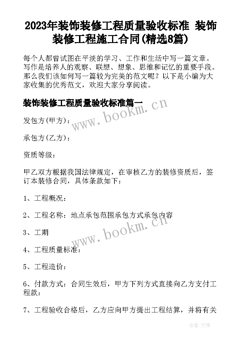 2023年装饰装修工程质量验收标准 装饰装修工程施工合同(精选8篇)