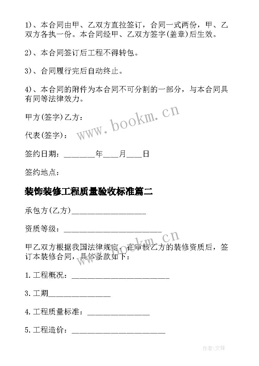 2023年装饰装修工程质量验收标准 装饰装修工程施工合同(精选8篇)