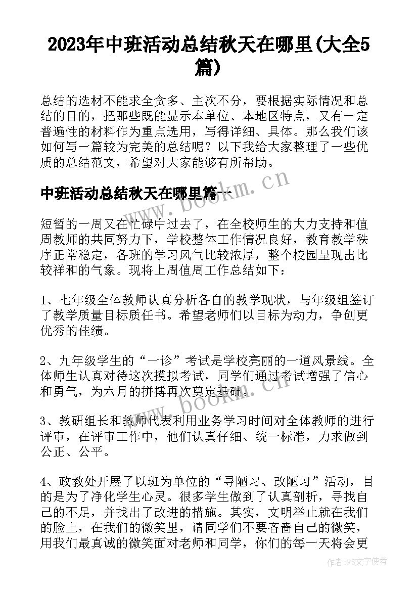 2023年中班活动总结秋天在哪里(大全5篇)