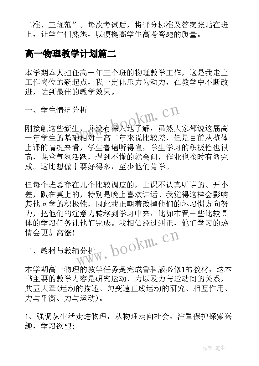 最新高一物理教学计划(大全5篇)