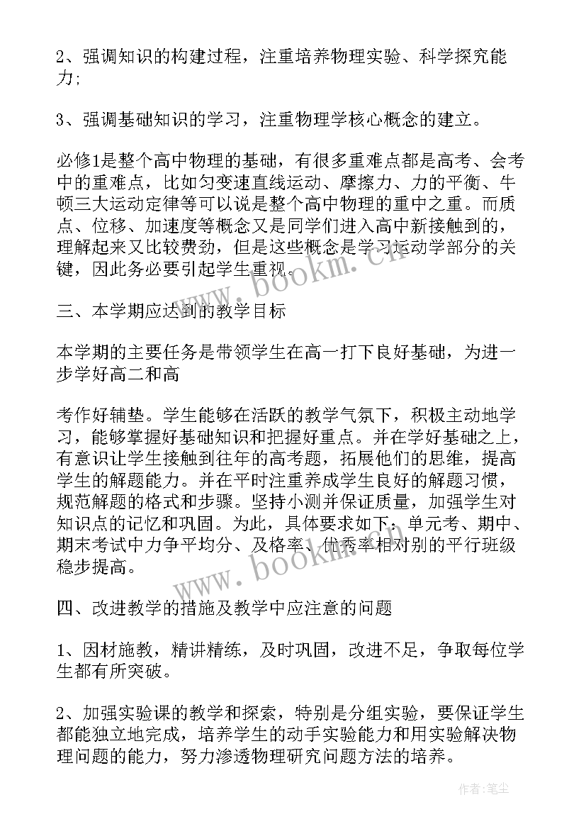 最新高一物理教学计划(大全5篇)