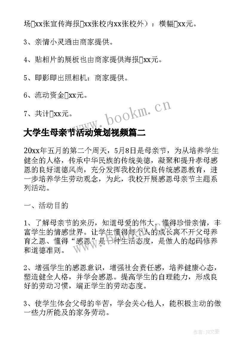 2023年大学生母亲节活动策划视频(通用5篇)