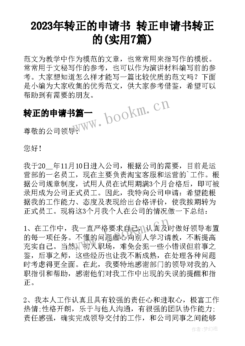 2023年转正的申请书 转正申请书转正的(实用7篇)