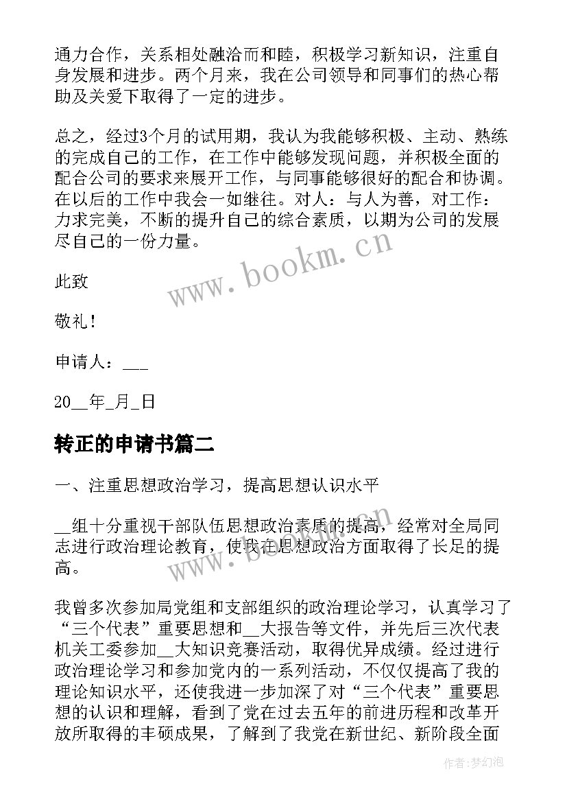 2023年转正的申请书 转正申请书转正的(实用7篇)