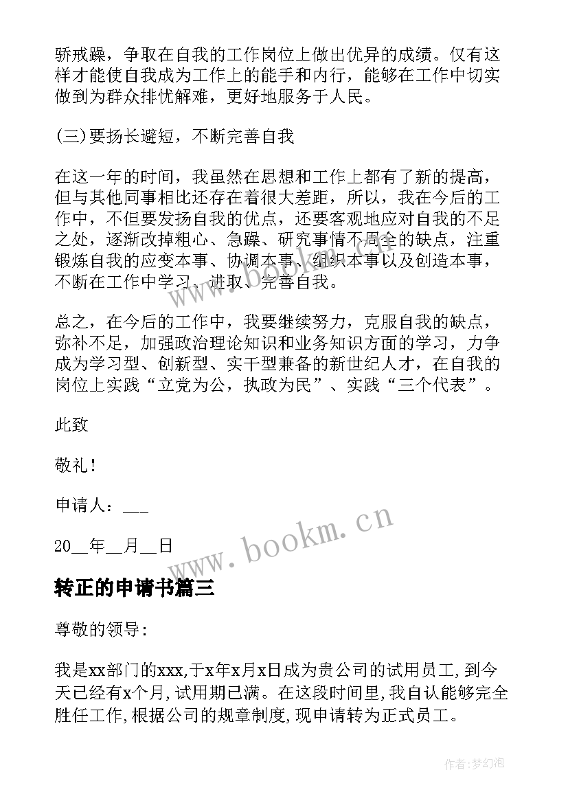 2023年转正的申请书 转正申请书转正的(实用7篇)