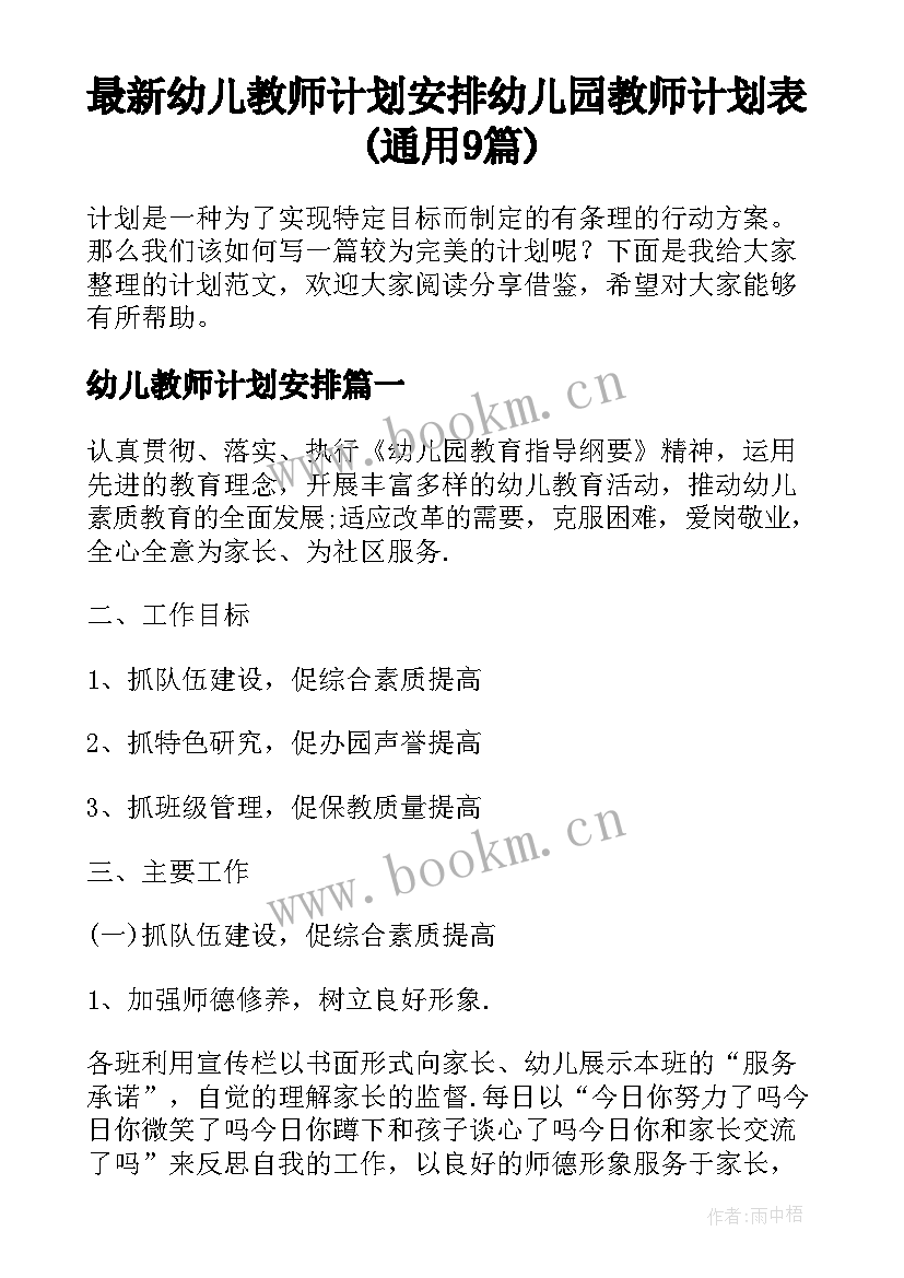 最新幼儿教师计划安排 幼儿园教师计划表(通用9篇)