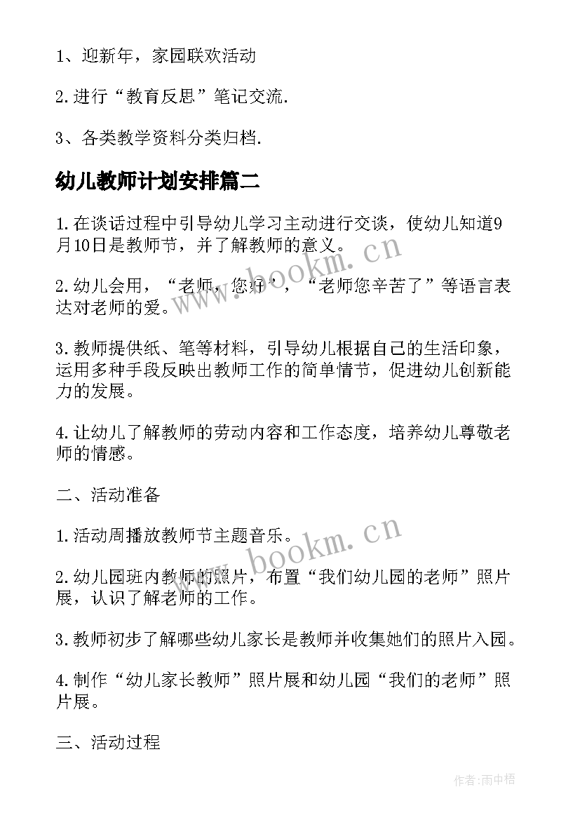 最新幼儿教师计划安排 幼儿园教师计划表(通用9篇)