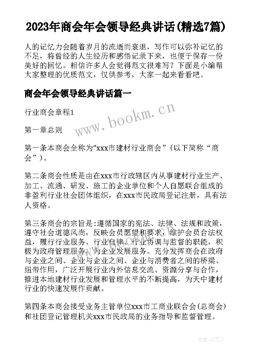 2023年商会年会领导经典讲话(精选7篇)