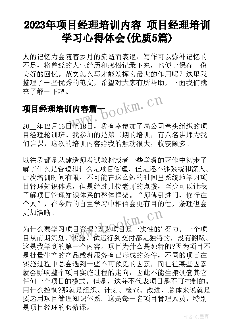 2023年项目经理培训内容 项目经理培训学习心得体会(优质5篇)