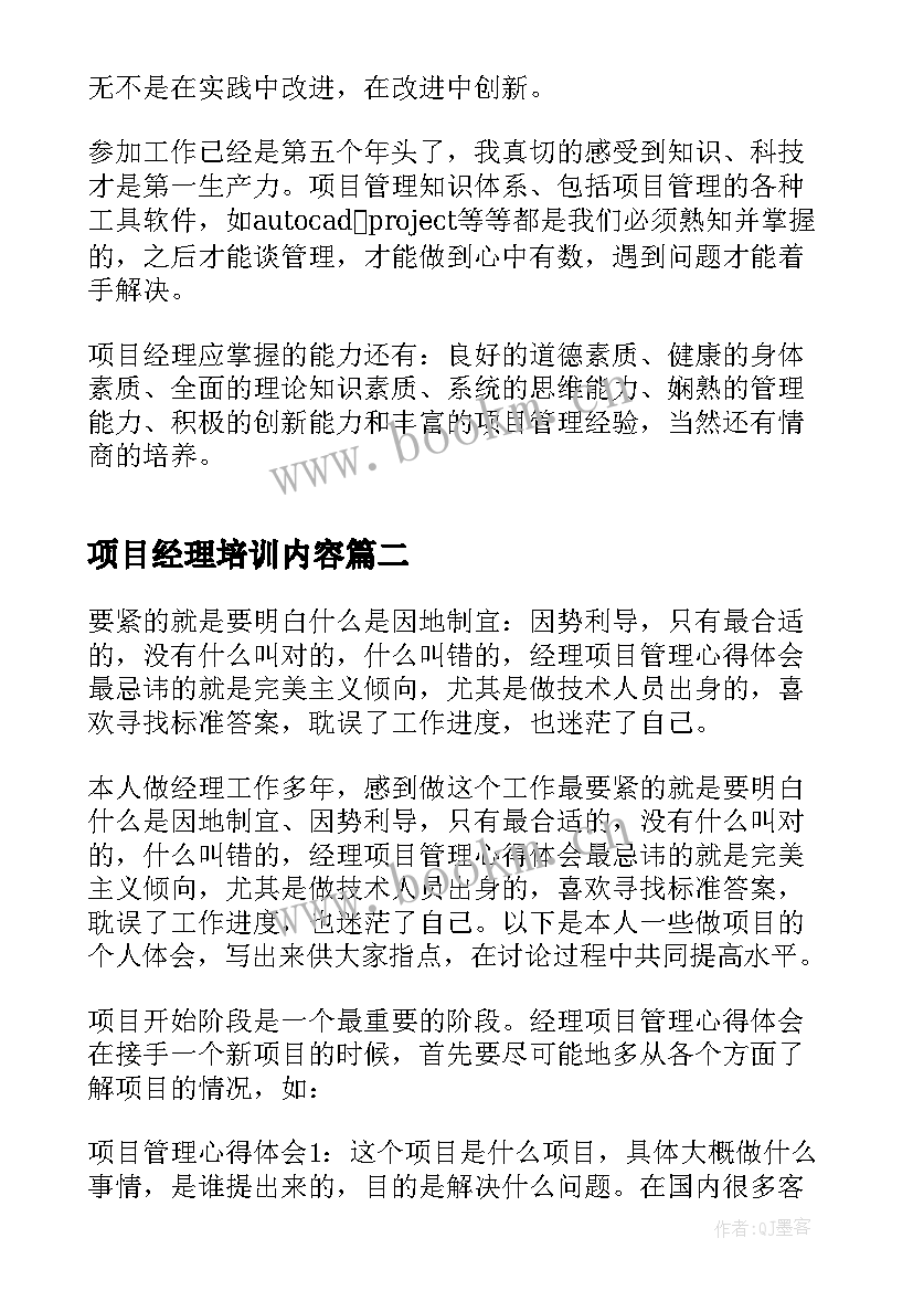 2023年项目经理培训内容 项目经理培训学习心得体会(优质5篇)