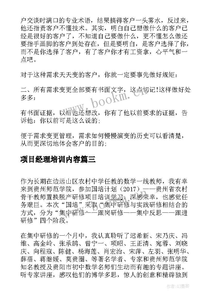 2023年项目经理培训内容 项目经理培训学习心得体会(优质5篇)