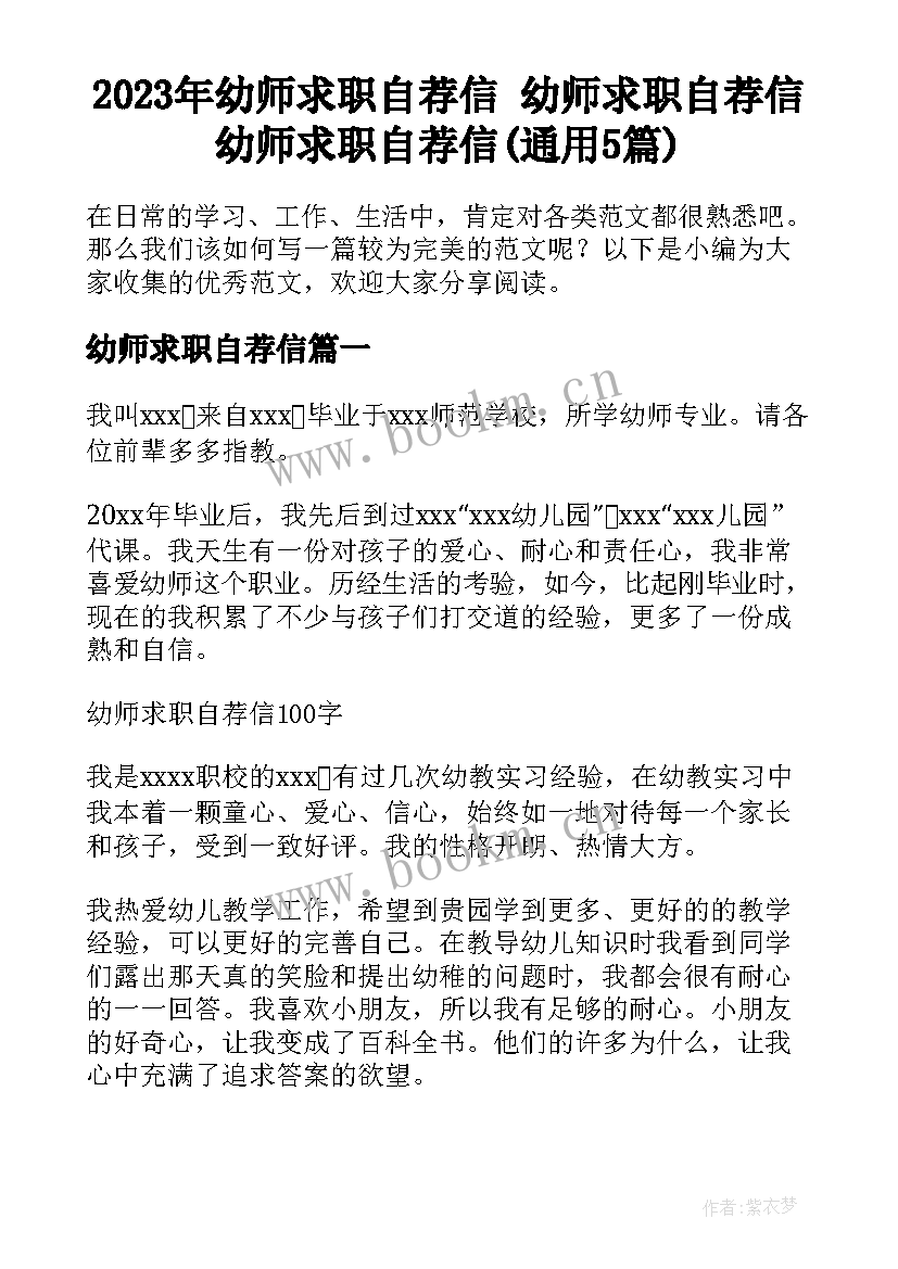 2023年幼师求职自荐信 幼师求职自荐信幼师求职自荐信(通用5篇)