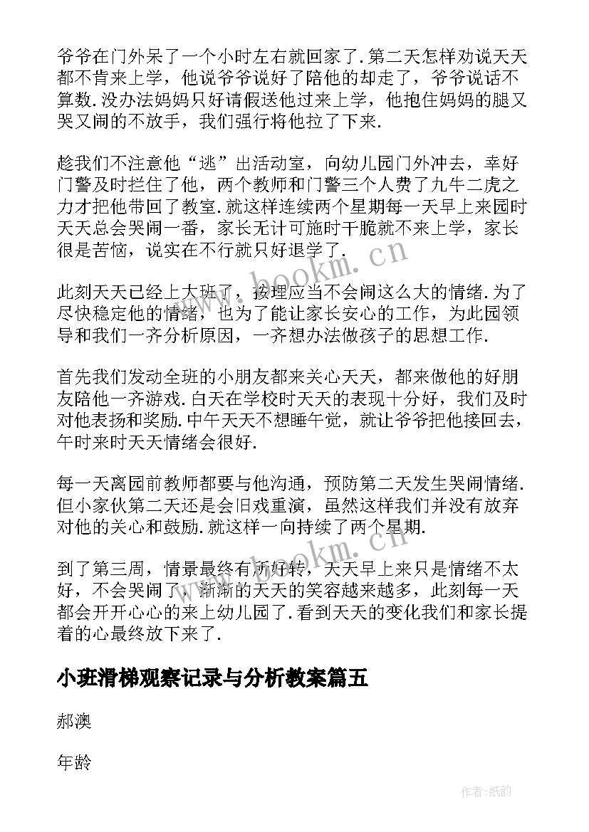 小班滑梯观察记录与分析教案(通用5篇)