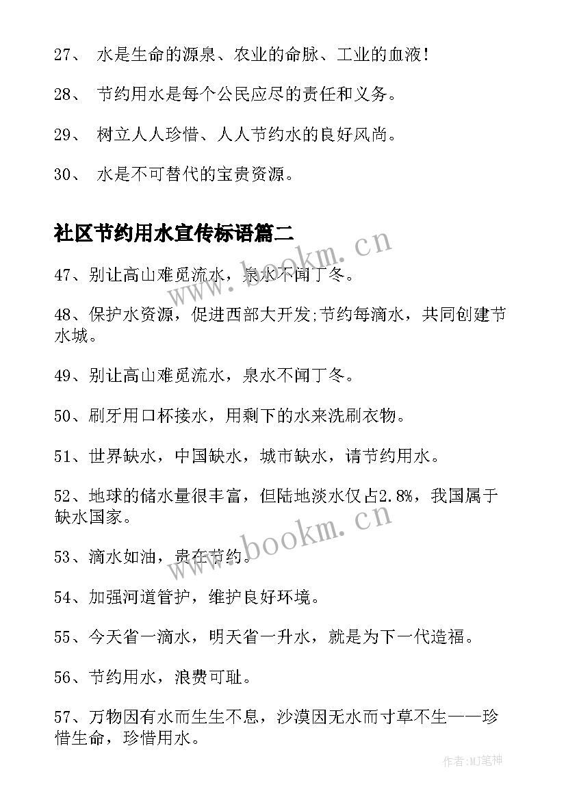 最新社区节约用水宣传标语(大全8篇)