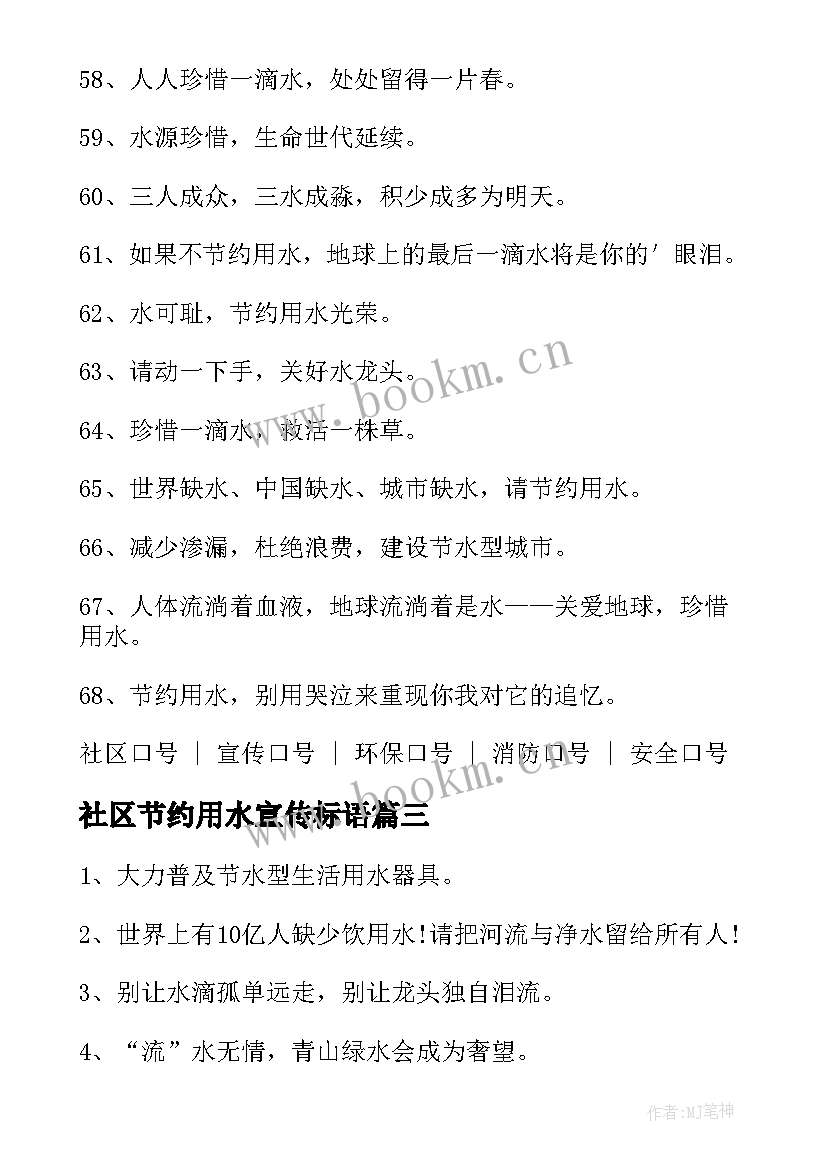 最新社区节约用水宣传标语(大全8篇)