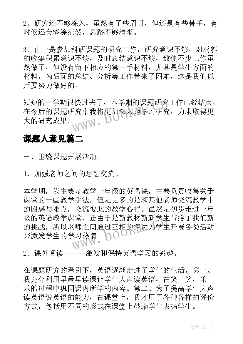 2023年课题人意见 课题研究内容总结初中(大全5篇)